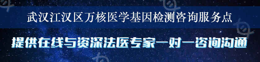 武汉江汉区万核医学基因检测咨询服务点